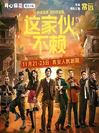 【西安】明星场·开心麻花爆笑大戏《这家伙不赖》