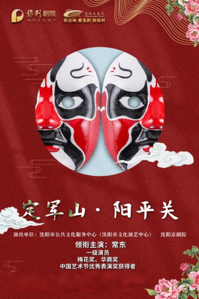 京剧《定军山·阳平关》辽阳站