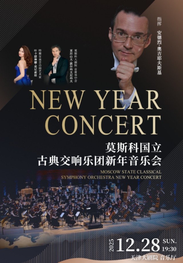 【天津】莫斯科国立古典交响乐团新年音乐会