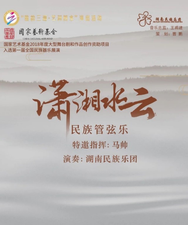 民族管弦乐《潇湘水云》衡阳站