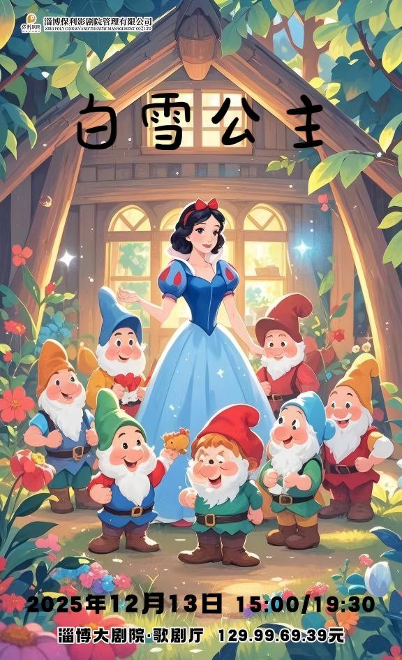 大型梦幻卡通舞台剧《白雪公主》淄博站