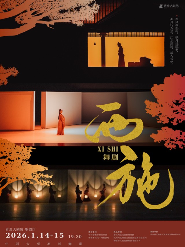大型原创舞剧《西施》青岛站