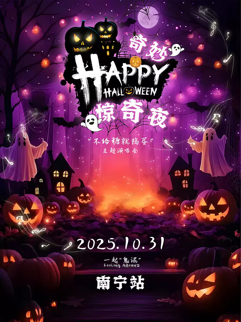 【南宁】2025「奇妙惊奇夜」主题演唱会—南宁站｜变装大会｜超High派对！