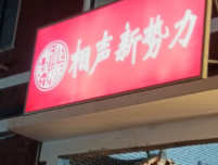 洛阳相声新势力应天门店