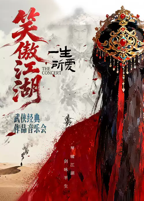 【郑州】《笑傲江湖·一生所爱》武侠经典作品音乐会