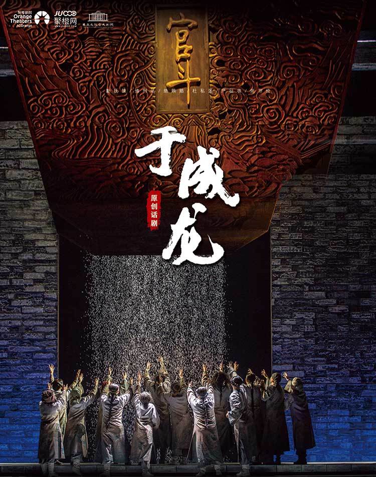 话剧《于成龙》重庆站