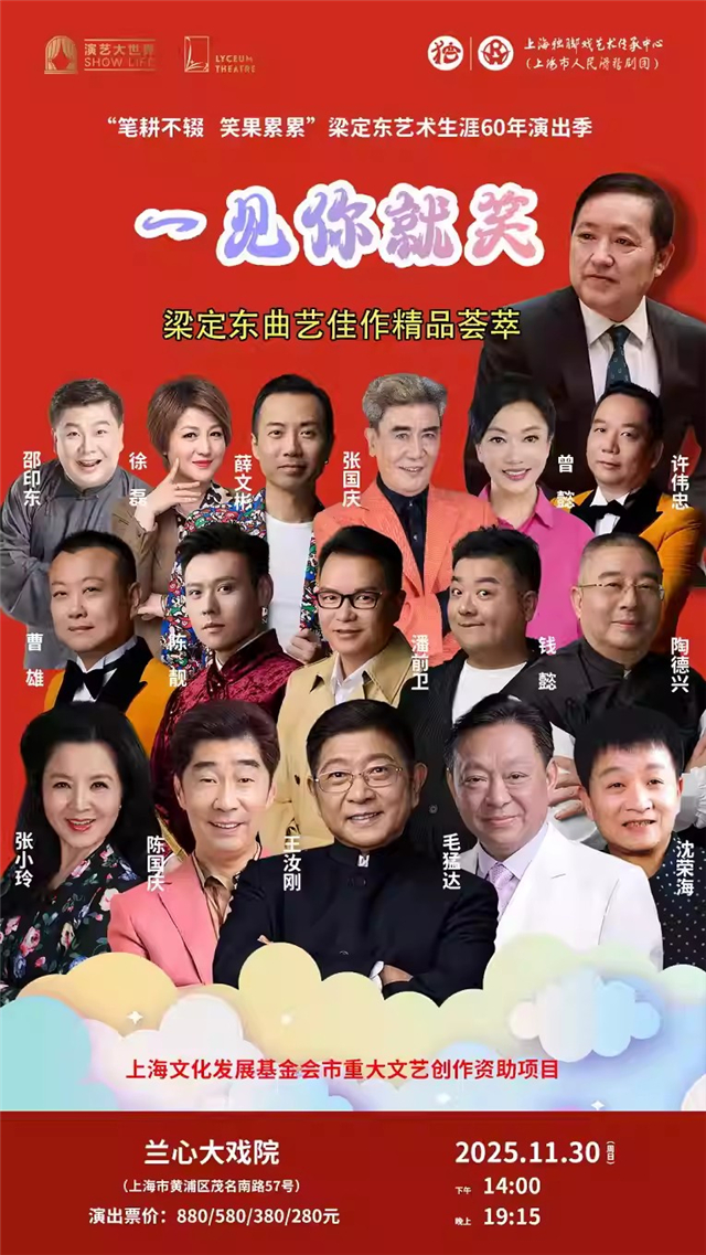 【上海】“笔耕不辍 笑果累累”梁定东艺术生涯60年演出季“一见你就笑”梁定东曲艺佳作