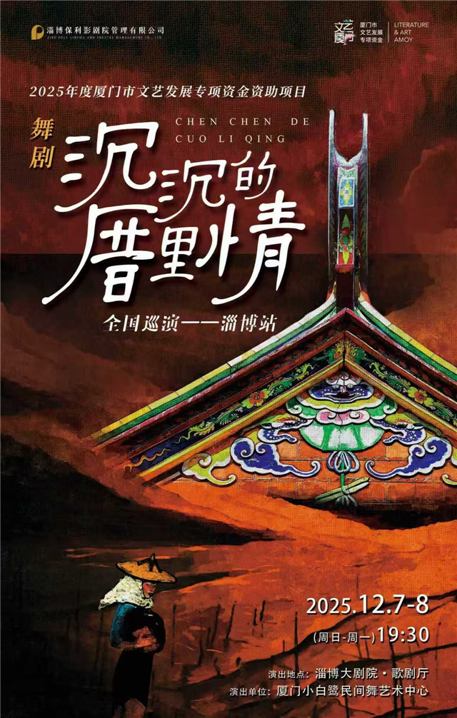 【淄博】2025年度厦门市文艺发展专项资金资助项目——舞剧《沉沉的厝里情》