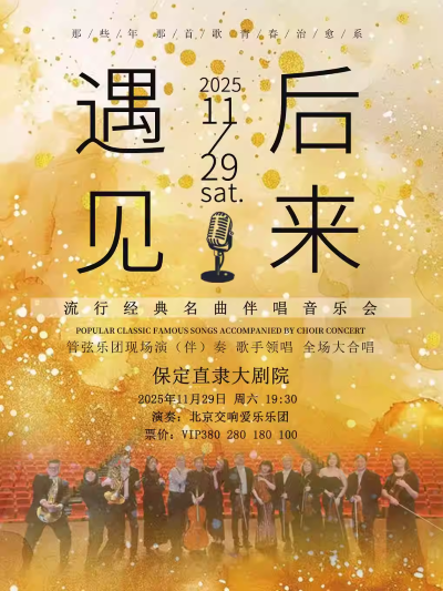 【保定】爱唱保定《遇见·后来》流行经典名曲北京交响爱乐乐团伴唱音乐会