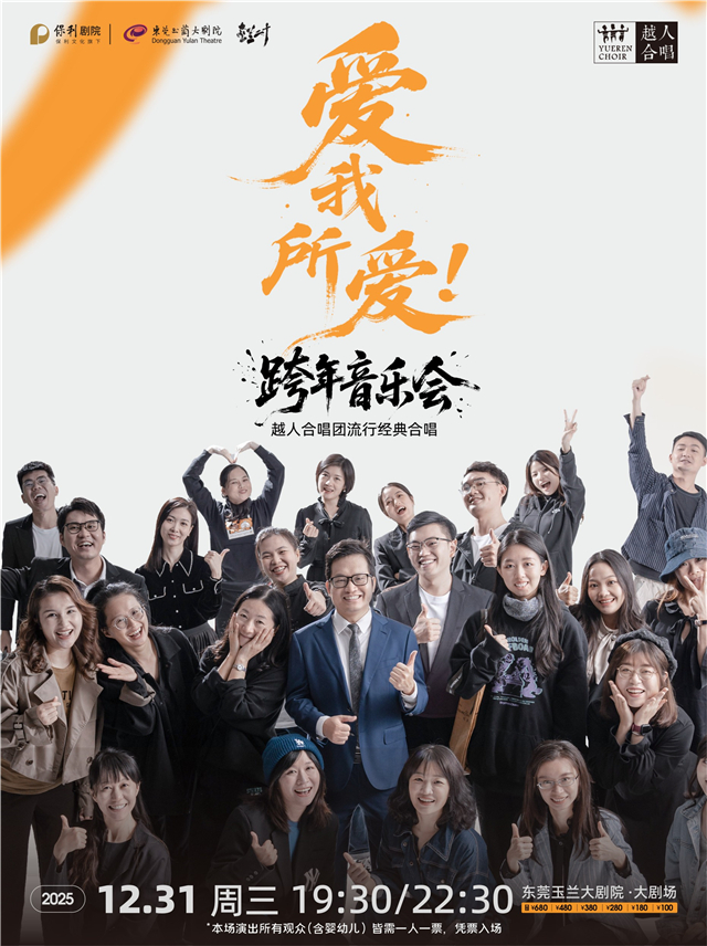【东莞】“爱我所爱”流行经典合唱跨年音乐会-越人合唱团
