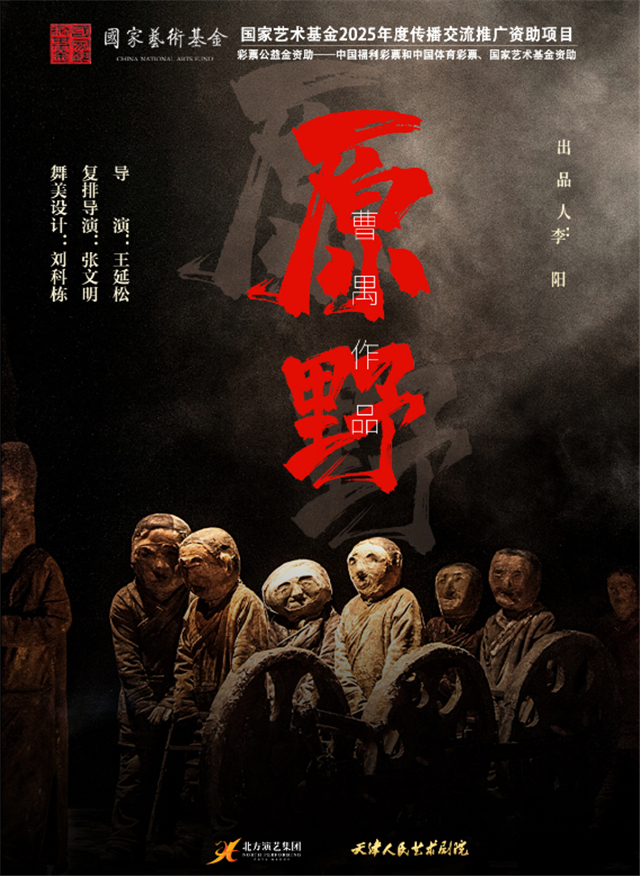 【杭州】天津人艺话剧《原野》