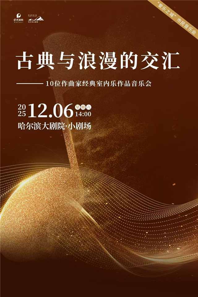 【哈尔滨】“爱乐之城”市民音乐会——《古典与浪漫的交汇》10位作曲家经典室内乐作品音乐会