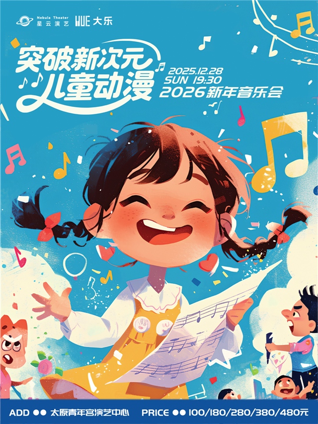 【太原】【大乐】《突破新次元》2026儿童动漫新年音乐会