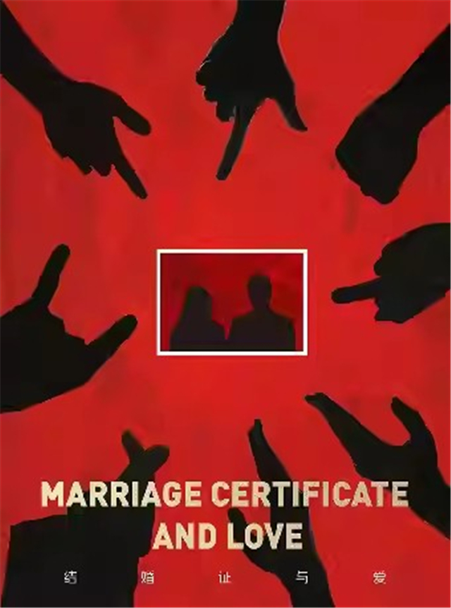 【嘉兴】话剧《结婚证与爱》