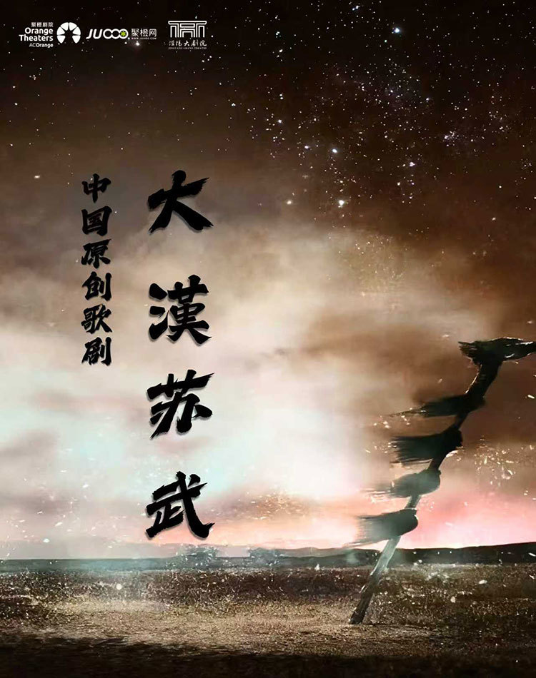 【咸阳】中国原创歌剧《大汉苏武》-泾阳站