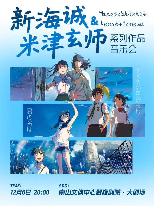 【深圳】新海诚&米津玄师·系列作品音乐会
