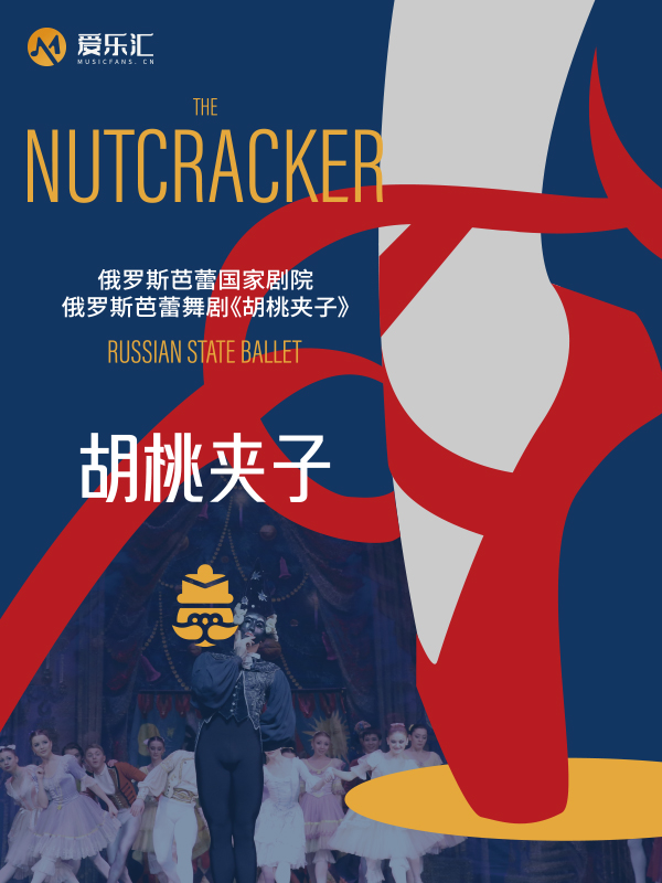 【深圳】俄罗斯芭蕾国家剧院芭蕾舞《胡桃夹子》2025巡演22周年至臻呈现