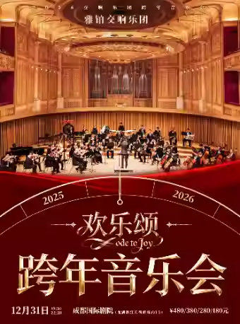 【成都】2026零点倒数·跨年交响音乐会《欢乐颂》