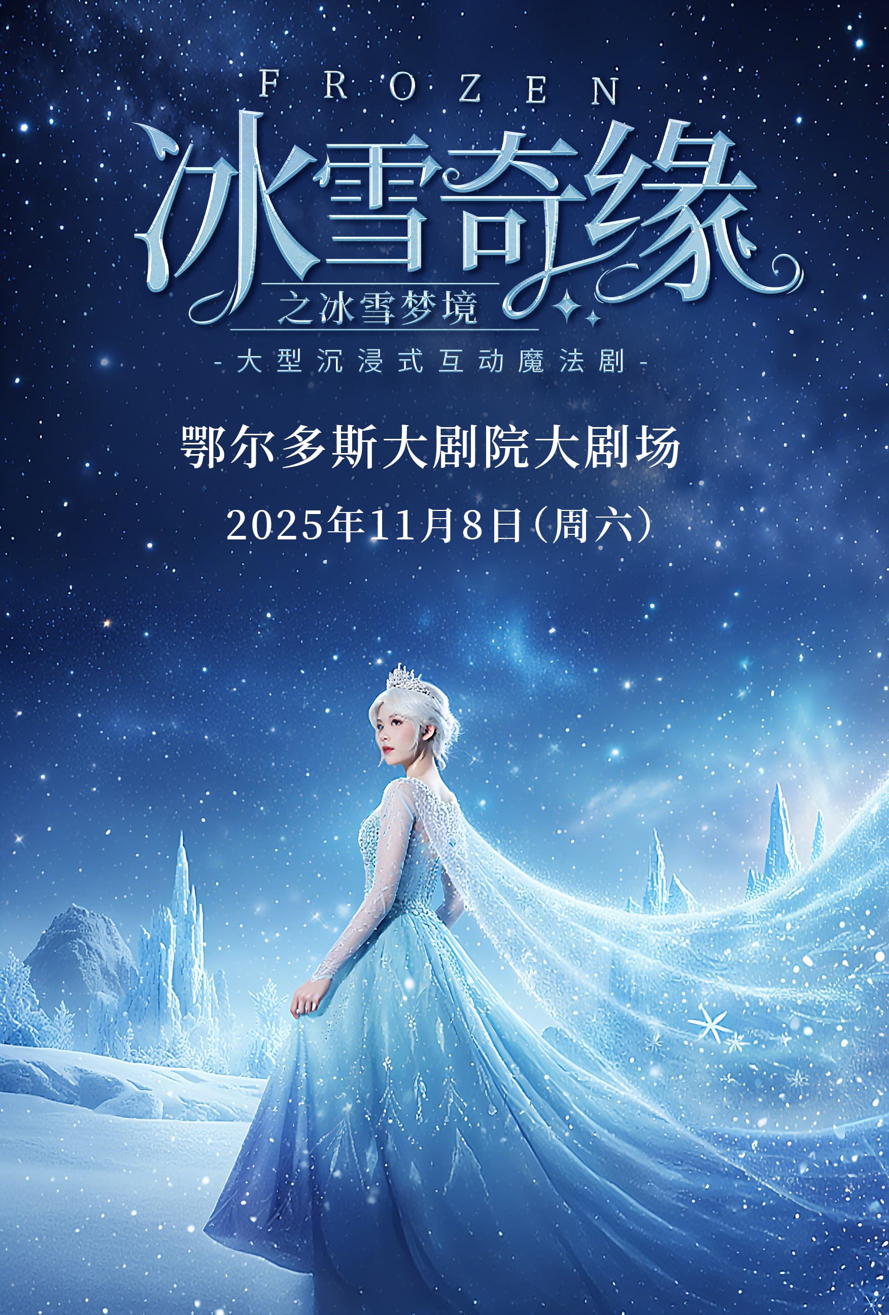 儿童剧《冰雪奇缘之冰雪梦境》鄂尔多斯站