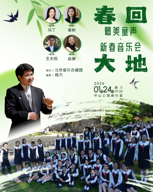 【北京】 春回大地—最美童声·新春音乐会