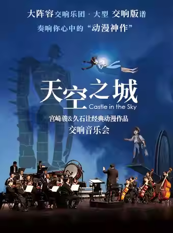 【广州】天空之城·宫崎骏&久石让经典动漫视听音乐会