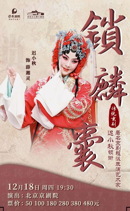 京剧《锁麟囊》 保定站