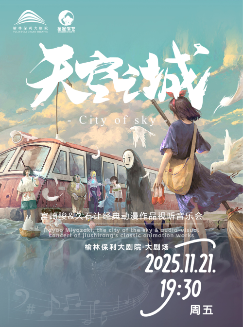 《天空之城-宫崎骏&久石让》经典动漫作品视听音乐会榆林站