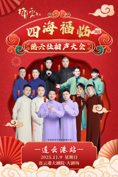 四海福临2025德云社相声大会专场演出--连云港站