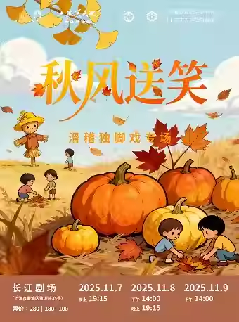 【上海】上海笑天地——“秋风送笑”滑稽独脚戏专场