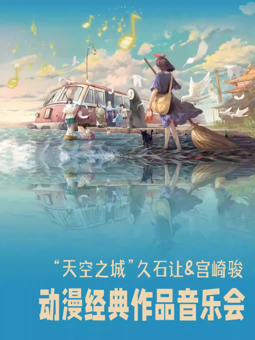 洛阳《天空之城》久石让宫崎骏作品音乐会