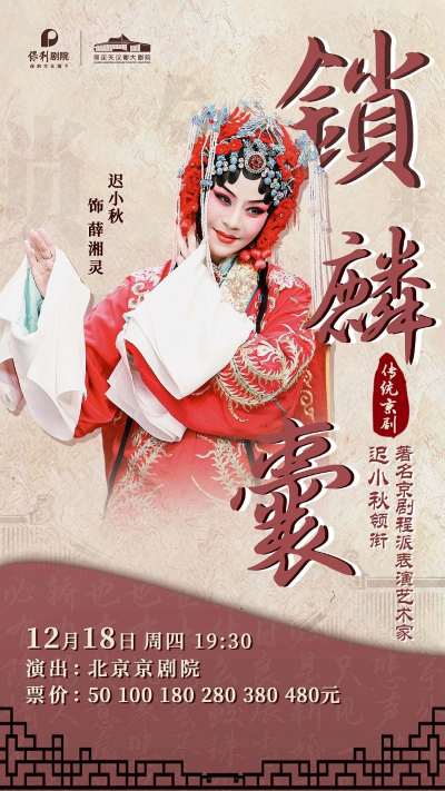 【北京】迟小秋领衔主演京剧《锁麟囊》