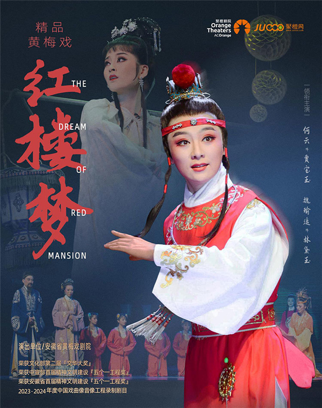 【南阳】“梅花奖”获得者何云领衔主演 经典黄梅戏《红楼梦》