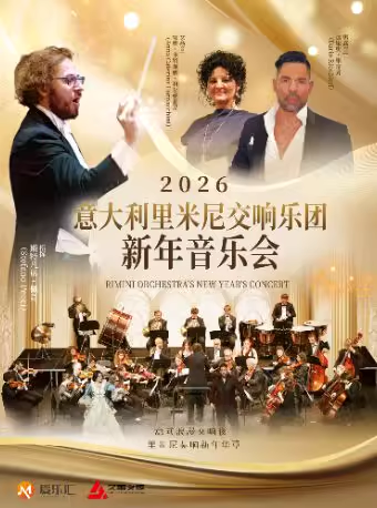 【上海】【元旦7折】2026上海新年音乐会意大利里米尼交响乐团