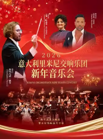 【上海】【跨年7折】2026上海新年音乐会意大利里米尼交响乐团