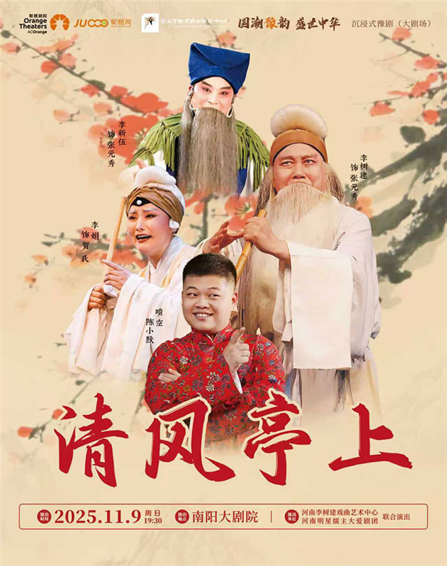 【南阳】沉浸式豫剧 李树建领衔主演《清风亭上》