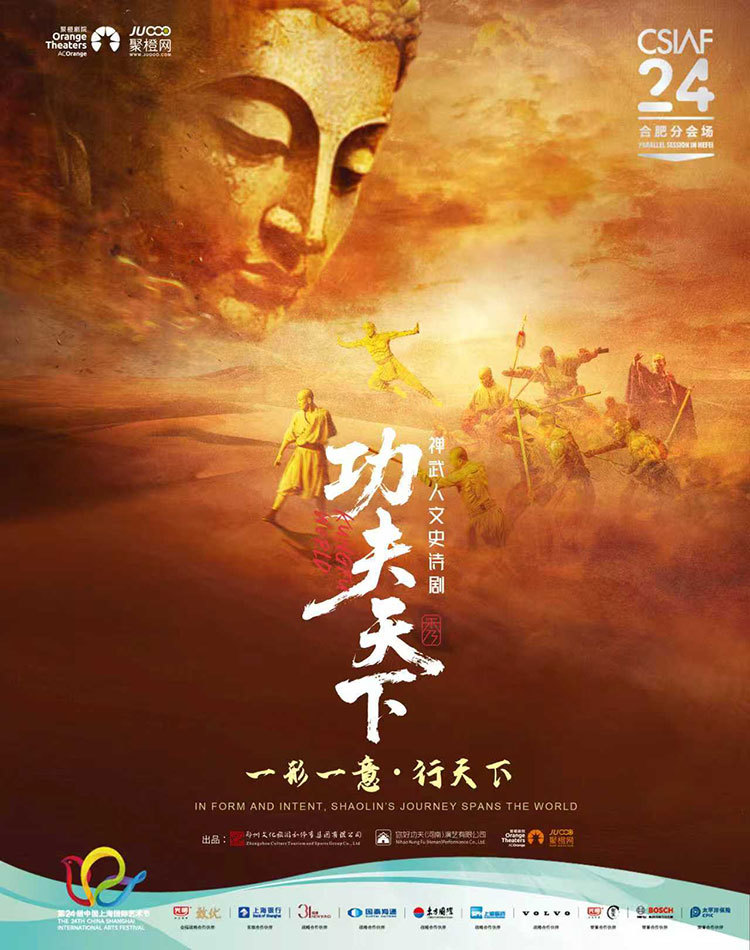【合肥】禅武人文史诗剧《功夫天下》秀