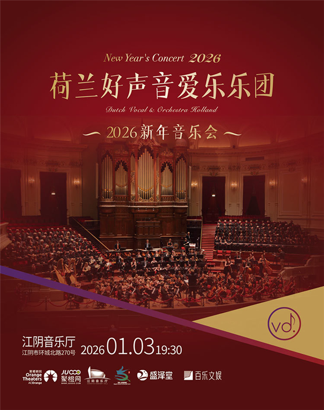 【无锡】荷兰好声音爱乐乐团2026新年音乐会-江阴站