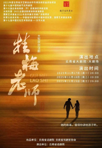 话剧《桂梅老师》昆明站