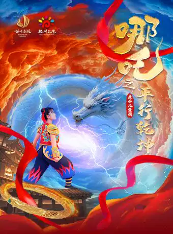 儿童剧《哪吒之平行乾坤》银川站