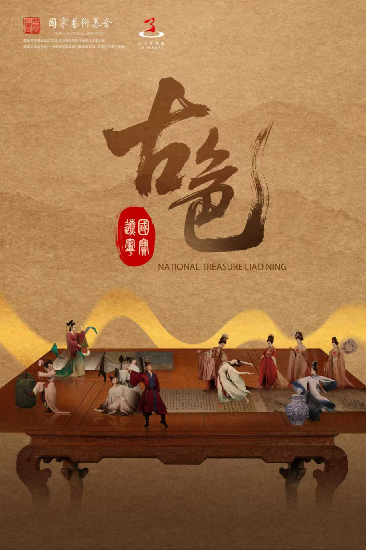 【沈阳】情境剧《古色·国宝辽宁》