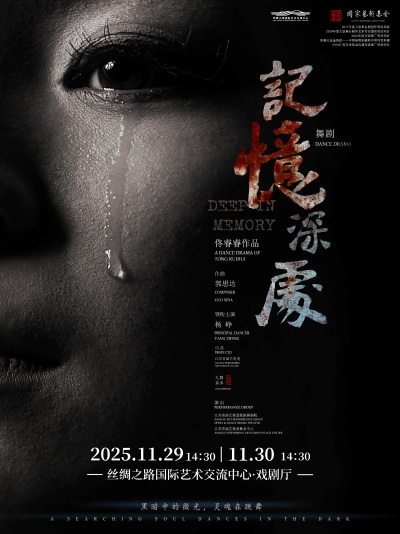 【廊坊】民族舞剧《记忆深处》