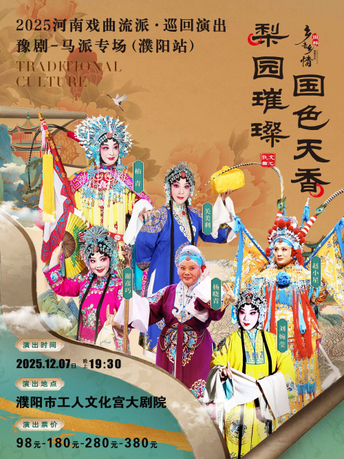 梨园璀璨国色天香2025河南戏曲流派巡回演出豫剧《马派专场》濮阳站