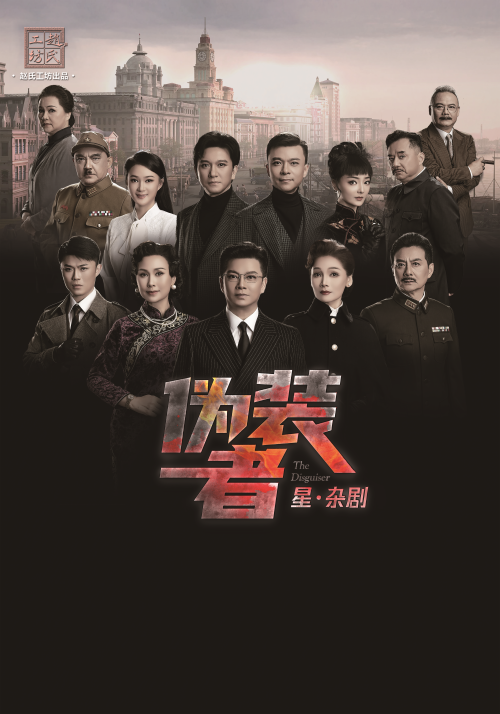 【无锡】星·杂剧《伪装者》