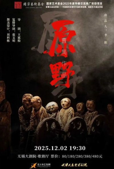 话剧《原野》无锡站
