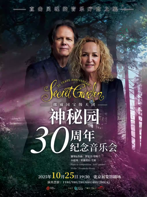 【北京】挪威国宝级天团——神秘园30周年纪念音乐会