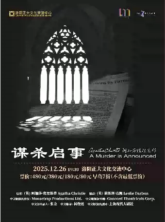 话剧《谋杀启事》洛阳站