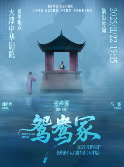 【天津】京剧《鸳鸯冢》2025传程有戏—张梓溪个人京剧专场（天津站）