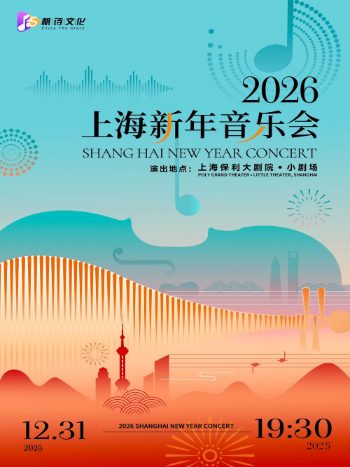 2026上海新年音乐会