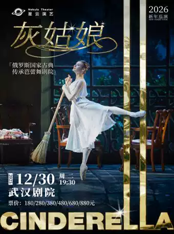 舞剧《灰姑娘》武汉站