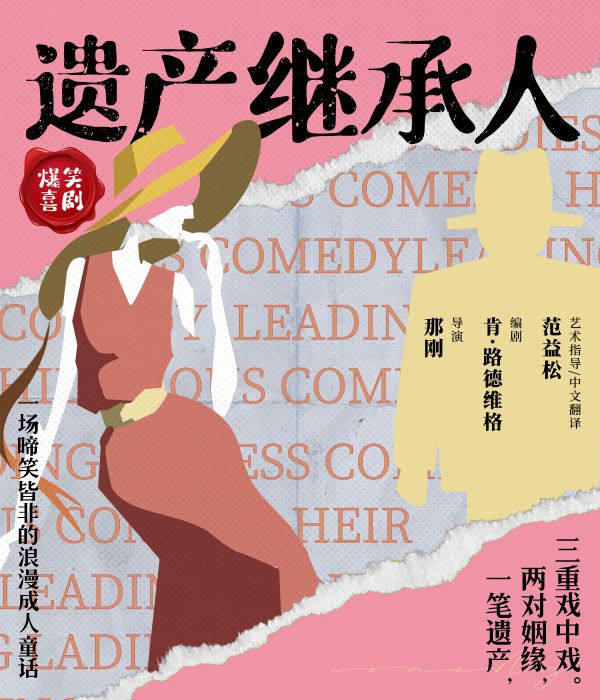 浪漫喜剧《遗产继承人》海口站